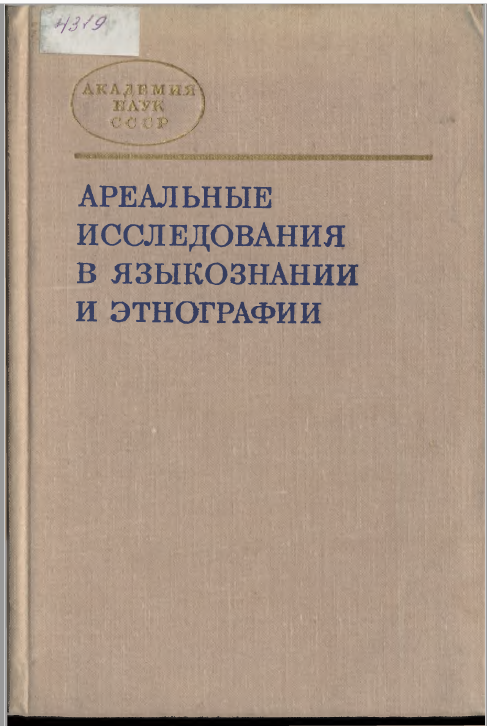 <strong>М.А.Бородина</strong> - Ареальные исследования в языкознании и этнографии